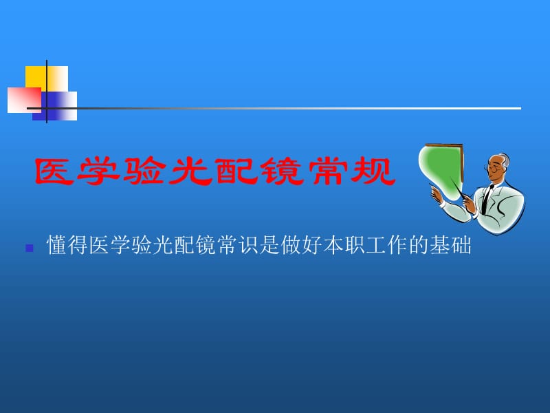 医学验光配镜常规指南